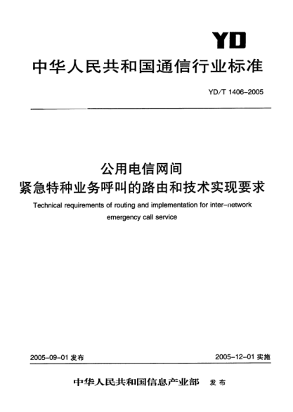 YD/T 1406-2005公用电信网间紧急特种业务呼叫的路由和技术实现要求Technical requirements of routing and implementation for inter-network emergency call service
