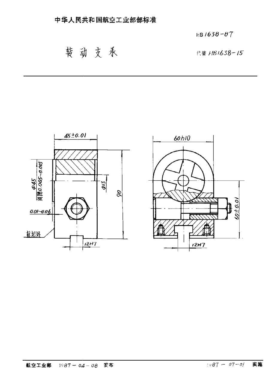 HB 1638-1987转动支承