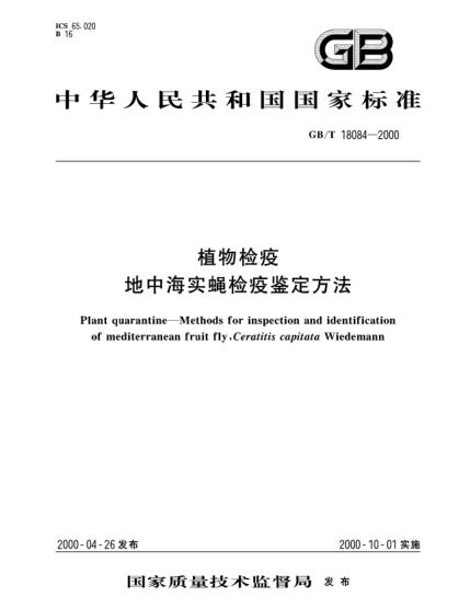 GB/T 18084-2000植物检疫  地中海实蝇检疫鉴定方法Plant quarantine--Methods for inspection and identification of mediterranean fruit fly，Ceratitis capitata Wiedemann