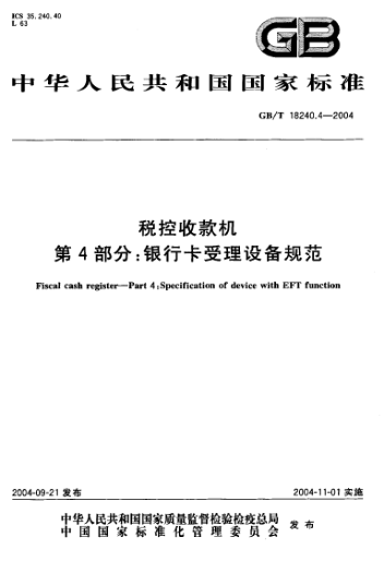 GB/T 18240.4-2004税控收款机  第4部分:银行卡受理设备规范Fiscal cash register—Part 4:Specification of device with EFT function