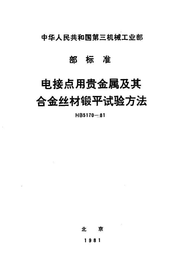 HB 5170-1981电接点用贵金属及其合金丝材锻平试验方法