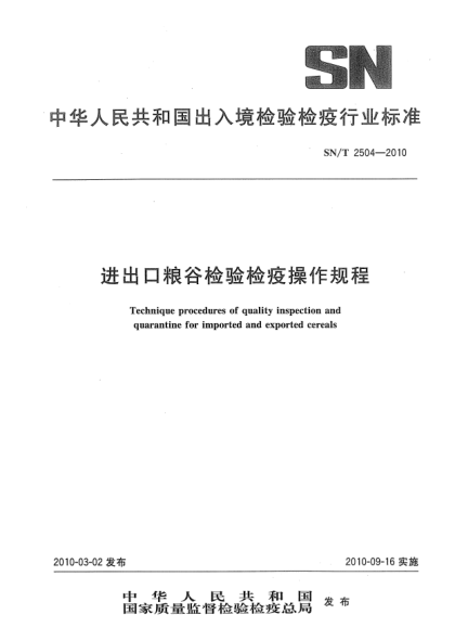 SN/T 2504-2010进出口粮谷检验检疫操作规程Technique procedures of quality inspection and quarantine for imported and exported cereals