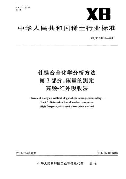 XB/T 614.3-2011钆镁合金化学分析方法.第3部分：碳量的测定.高频—红外吸收法Chemical analysis method of gadolinium-magnesium alloy—Part 3:Determination of carbon content—High frequency-infrared absorption method