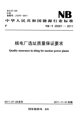 NB/T 25001-2011核电厂选址质量保证要求