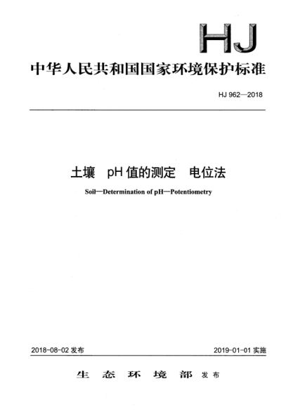 HJ 962-2018土壤  pH值的测定  电位法