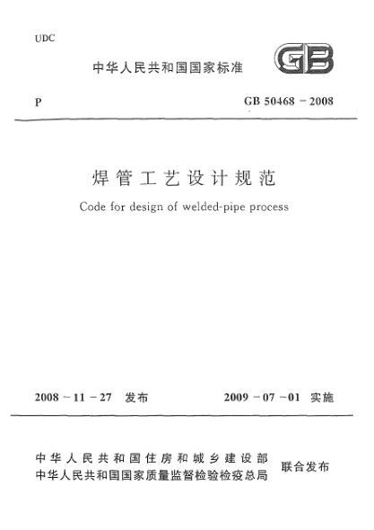 GB 50468-2008焊管工艺设计规范Code for design of welded-pipe process
