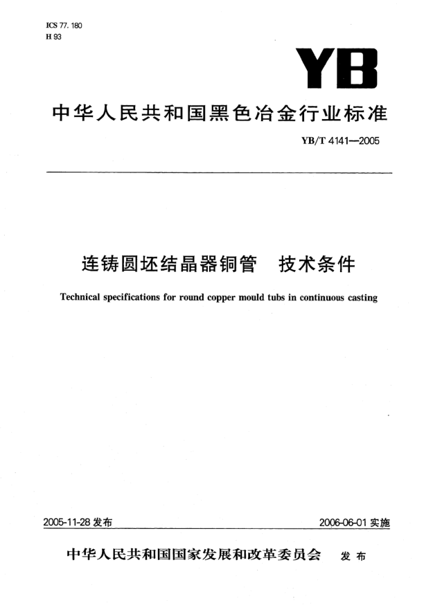YB/T 4141-2005连铸圆坯结晶器铜管.技术条件Technical specification for round copper mould tubs in continuous casting