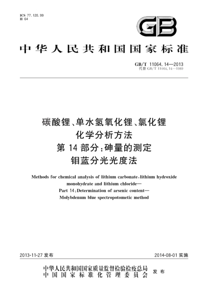 GB/T 11064.14-2013碳酸锂、单水氢氧化锂、氯化锂化学分析方法 第14部分:砷量的测定 钼蓝分光光度法