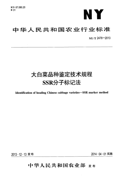 NY/T 2476-2013大白菜品种鉴定技术规程 SSR分子标记法
