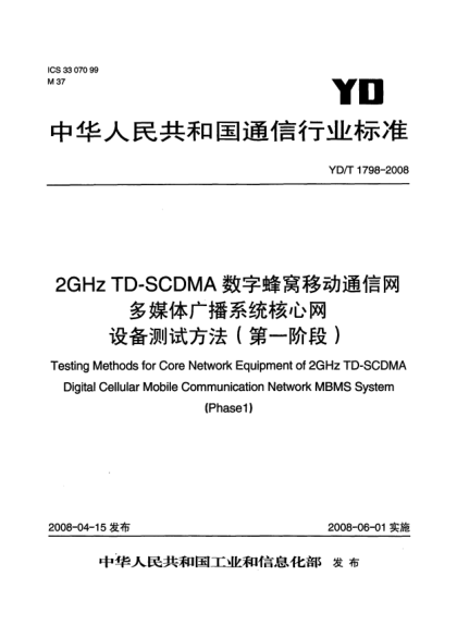 YD/T 1798-20082GHz TD-SCDMA数字蜂窝移动通信网多媒体广播系统核心网设备测试方法(第一阶段)