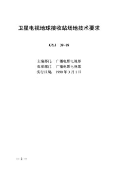 GYJ 39-1989卫星电视地球接收站场地技术要求