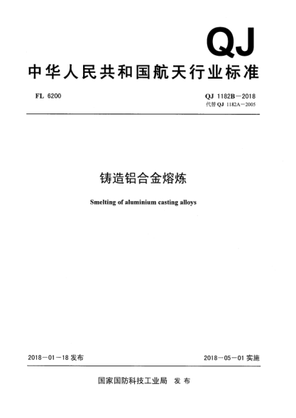 QJ 1182B-2018铸造铝合金溶炼