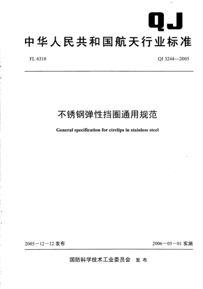 QJ 3244-2005不锈钢弹性挡圈通用规范General specification for circlips in stainless steel