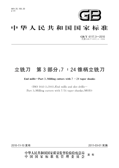 GB/T 6117.3-2010立铣刀 第3部分：7:24锥柄立铣刀End mills—Part 3:Milling cutters with 7∶24 taper shanks