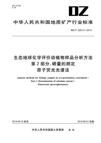 DZ/T 0253.2-2014生态地球化学评价动植物样品分析方法第2部分:硒量的测定原子荧光光谱法