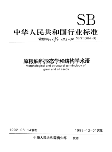 LS/T 1103-1992原粮油料形态学和结构学术语Morphological and structural terminology of grain and oil seeds