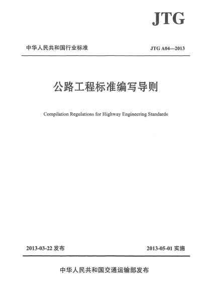 JTG A04-2013公路工程raybet雷电竞电竞app下载地址编写导则