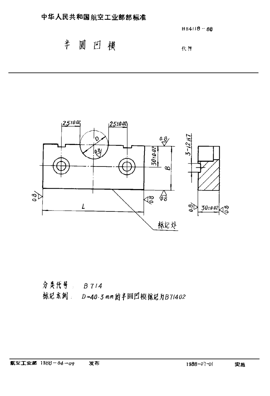 HB 4118-1988半圆凹模