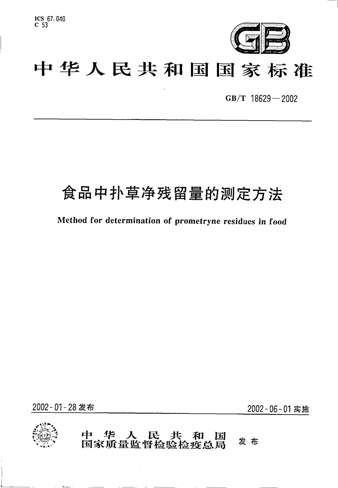 GB/T 18629-2002食品中扑草净残留量的测定方法Method for determianation of prometryne residues in food