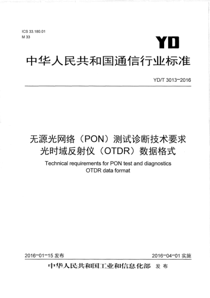 YD/T 3013-2016无源光网络(PON)测试诊断技术要求  光时域反射仪(OTDR)数据格式
