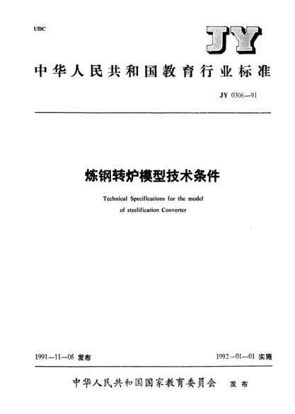 JY 0306-1991炼钢转炉模型技术条件