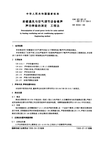 GB/T 9068-1988采暖通风与空气调节设备噪声声功率级的测定  工程法Determination of sound power levels for noise emitted by heating ventilating and air conditioning equipment-Engineering method