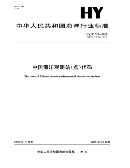 HY/T 023-2018中国海洋观测站(点)代码