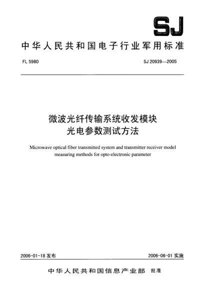 SJ 20939-2005微波光纤传输系统收发模块.光电参数测试方法