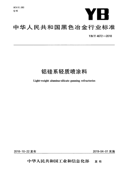 YB/T 4672-2018铝硅系轻质喷涂料