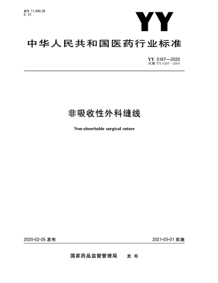 YY 0167-2020非吸收性外科缝线