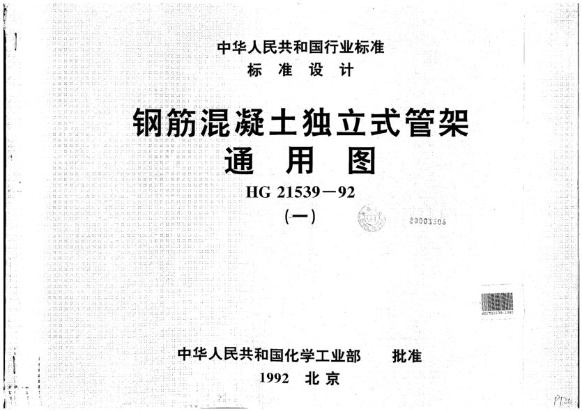 HG/T 21539-1992钢筋混凝土独立式管架通用图