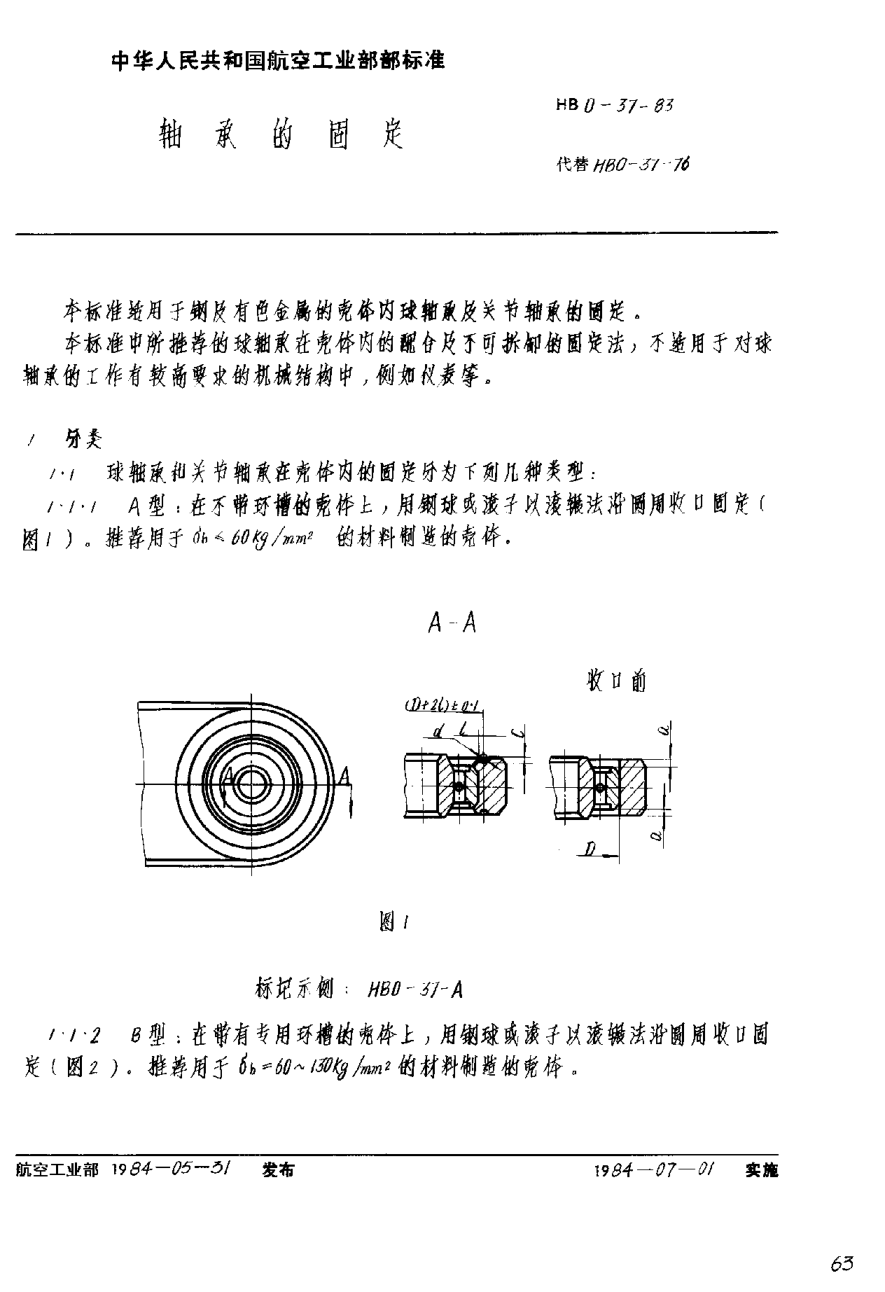 HB 0-37-1983轴承的固定