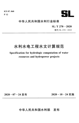 SL/T 278-2020水利水电工程水文计算规范