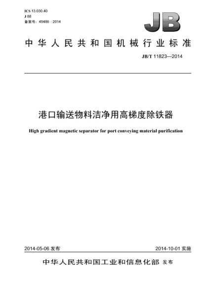 JB/T 11823-2014港口输送物料洁净用高梯度除铁器