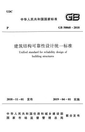 GB 50068-2018建筑结构可靠性设计统一raybet雷电竞电竞app下载地址