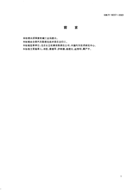 GB/T 19237-2003汽车用压缩天然气加气机Compressed natural gas dispenser for vehicle