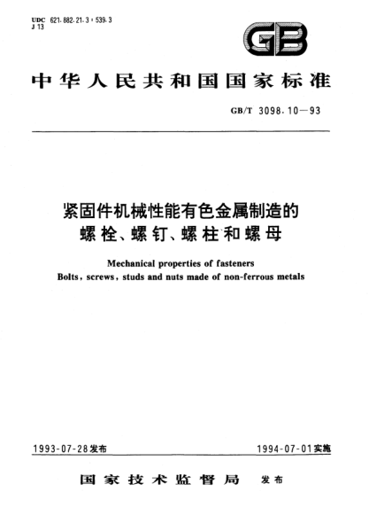 GB/T 3098.10-1993紧固件机械性能有色金属制造的螺栓、螺钉、螺柱和螺母Mechanical properties of fasteners Bolts,scrows,studs and nuts made of non-ferrous metals