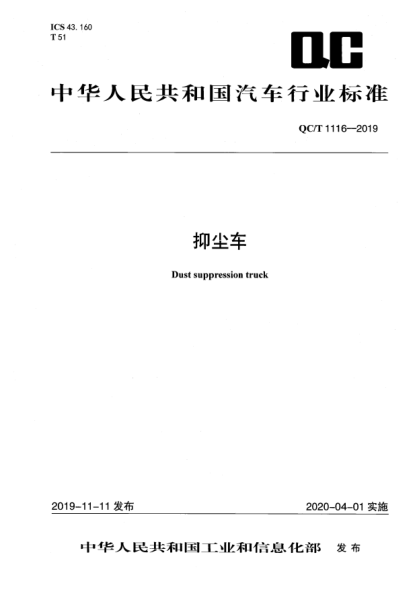 QC/T 1116-2019抑尘车