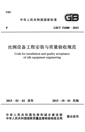 GB/T 51088-2015丝绸设备工程安装与质量验收规范