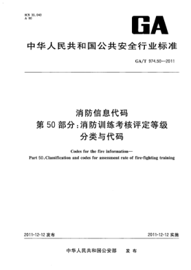 GA/T 974.50-2011消防信息代码.第50部分：消防训练考核评定等级分类与代码Codes for the fire information—Part 50:Classification and codes for assessment rate of fire-fighting training