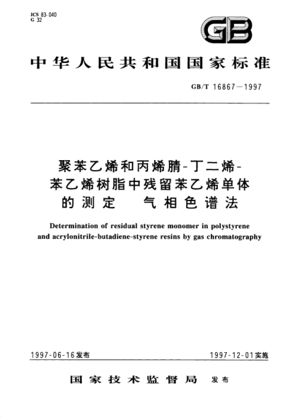 GB/T 16867-1997聚苯乙烯和丙烯腈-丁二烯-苯乙烯树脂中残留苯乙烯单体的测定  气相色谱法Determination of residual styrene monomer in polystyrene and acrylonitrile-Butadiene-Styrene resins by gas chromatography