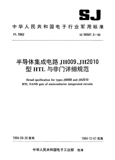 SJ 50597.3-1994半导体集成电路JH009、JH2010型HTL与非门详细规范Detail specification for types JH009 and JH2010 HTL NAND gate of semiconductor integrated circuits