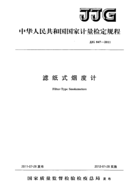 JJG 847-2011滤纸式烟度计检定规程