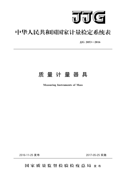 JJG 2053-2016质量计量器具