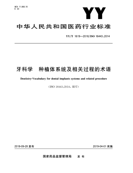 YY/T 1619-2018牙科学  种植体系统及相关过程的术语