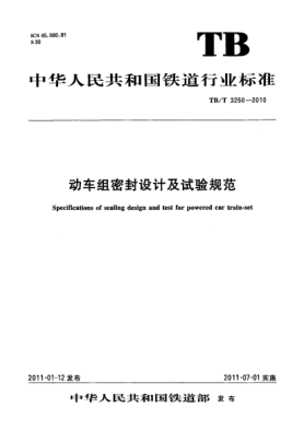 TB/T 3250-2010动车组密封设计及试验规范