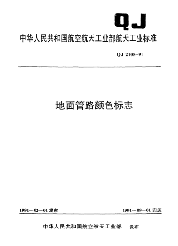 QJ 2105-1991地面管路颜色标志