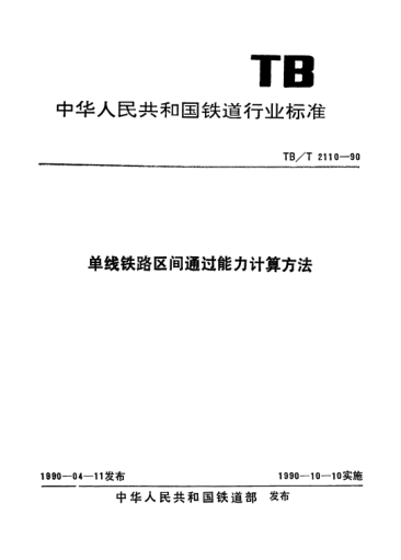 TB/T 2110-1990单线铁路区间通过能力计算方法