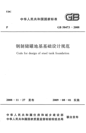 GB 50473-2008钢制储罐地基基础设计规范