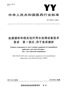 YY 0793.1-2010血液透析和相关治疗用水处理设备技术要求 第1部分：用于多床透析